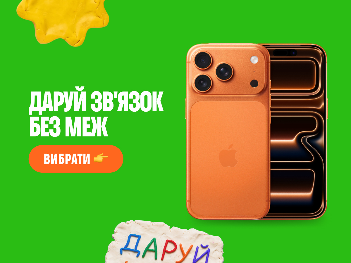 Даруй мамі зв'язок без меж